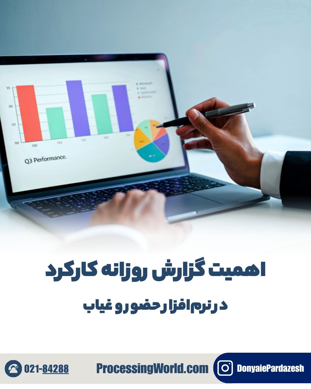 اهمیت گزارش روزانه کارکرد در نرم‌افزار حضور و غیاب